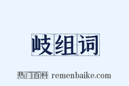 岐组词是什么意思的图片